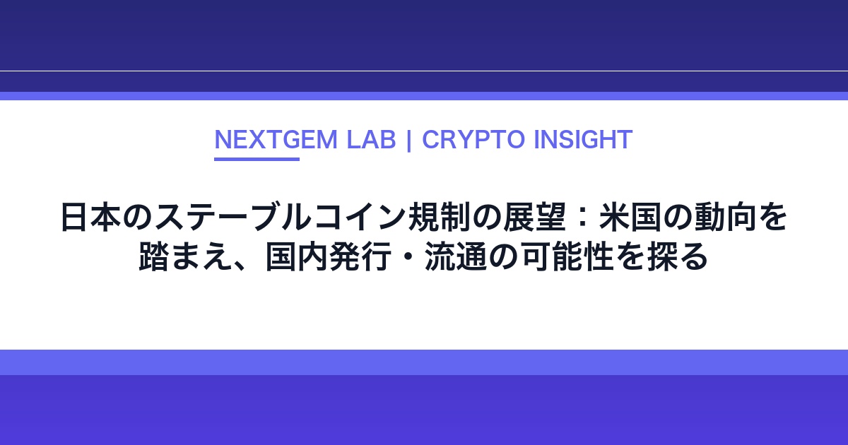 【2026年02月】日本のステーブルコイン規制の展望:米国の動向を踏まえ、国内発行・流通の可能性を探る